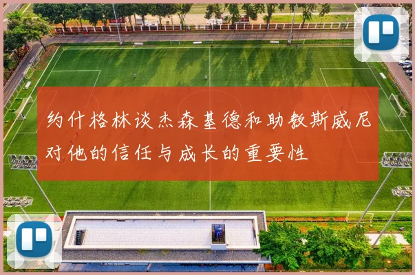 约什格林谈杰森基德和助教斯威尼对他的信任与成长的重要性