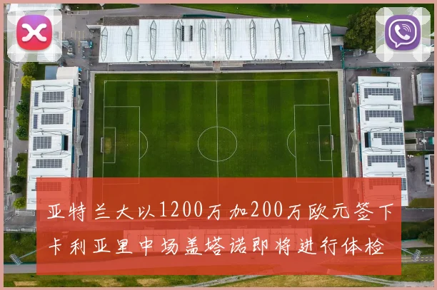 亚特兰大以1200万加200万欧元签下卡利亚里中场盖塔诺即将进行体检