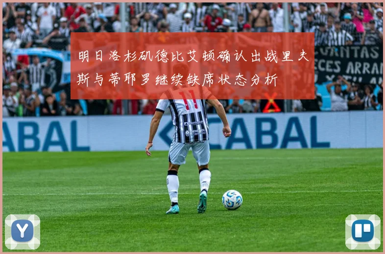 明日洛杉矶德比艾顿确认出战里夫斯与蒂耶罗继续缺席状态分析