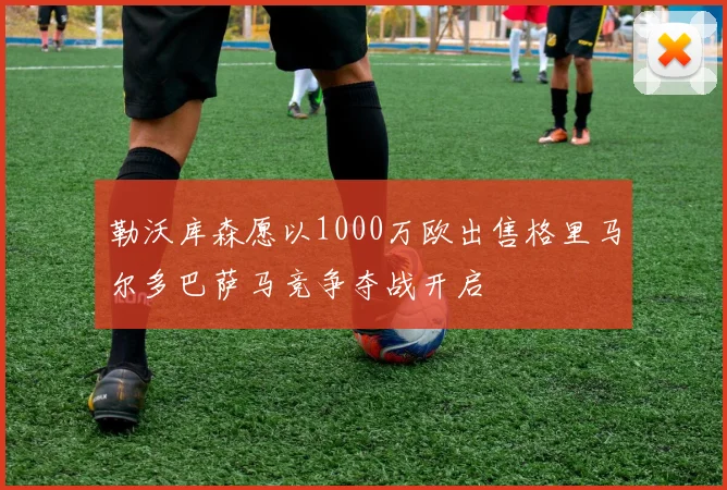 勒沃库森愿以1000万欧出售格里马尔多巴萨马竞争夺战开启