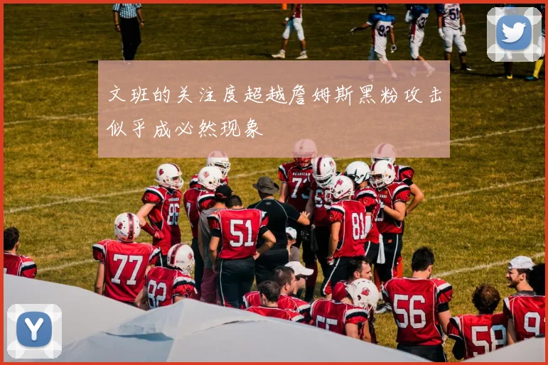 文班的关注度超越詹姆斯黑粉攻击似乎成必然现象